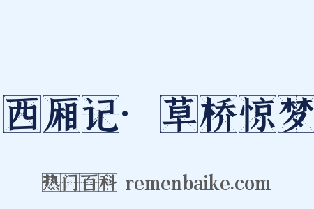 西厢记·草桥惊梦是什么意思的图片